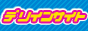  �w�f���C���T�C�g�x�S�������X���