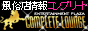 �R���v���[�g���E���W