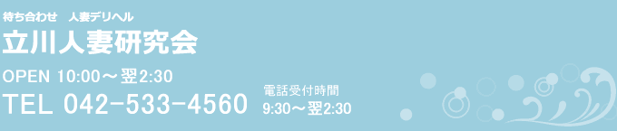 待ち合わせ人妻デリヘル 立川研究会