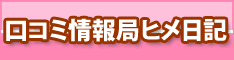 口コミ情報局ヒメ日記