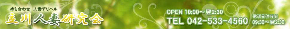 待ち合わせ人妻デリヘル 立川人妻研究会