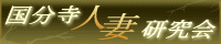 国分寺人妻研究会