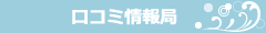 口コミ情報局