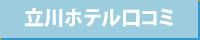 口コミ情報局立川ホテル口コミ