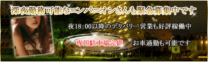深夜人妻デリヘルコンパニオンさん大募集!
