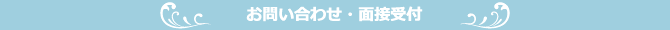 お問い合わせ・面接応募フォーム