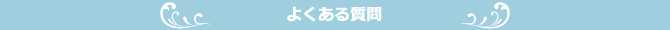 よくある質問