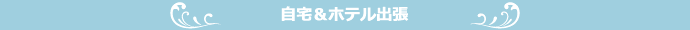 自宅&ホテル出張