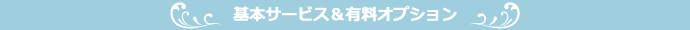 コース料金に含まれる基本サービス