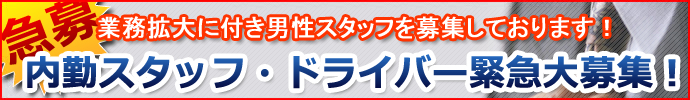 内勤スタッフ・ドライバー募集