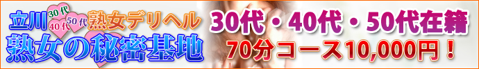 立川熟女の秘密基地